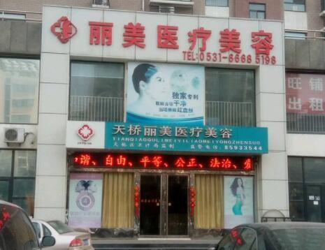 濟南麗美醫(yī)療整形