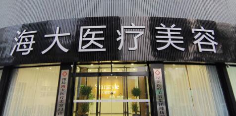 濰坊海大醫(yī)療美容整形醫(yī)院