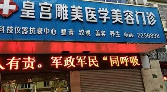 阜陽(yáng)皇宮整形醫(yī)院