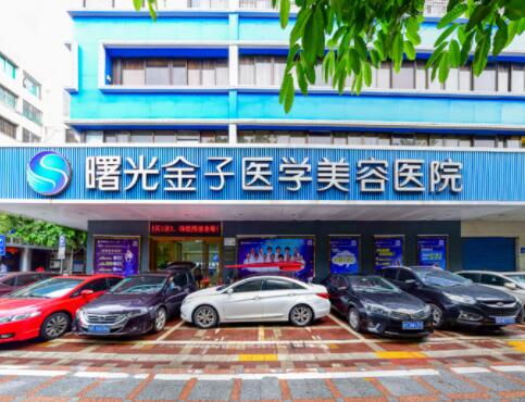 佛山曙光金子醫(yī)療美容門診部