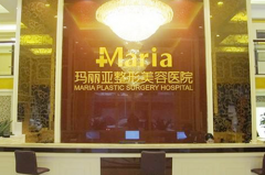 云南昆明瑪莉亞整形美容醫(yī)院