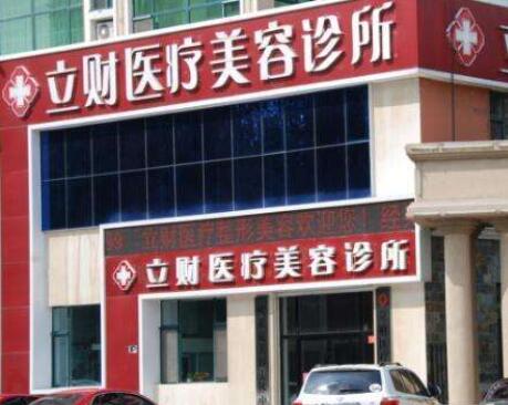 大慶立財(cái)醫(yī)療美容醫(yī)院