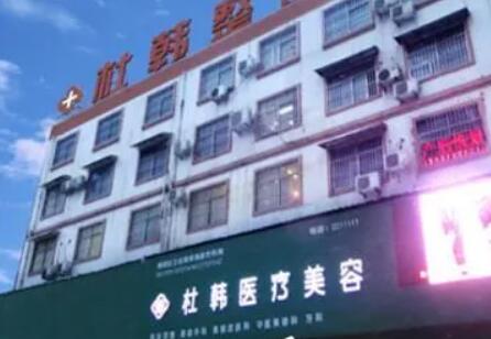 商丘杜韓整形美容醫(yī)院