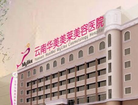 云南華美美萊美容整形美容醫(yī)院