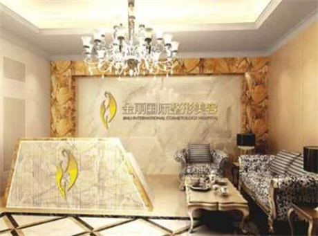 深圳金麗整形醫(yī)療美容門診部