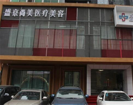 沈陽(yáng)盛京尚美醫(yī)療美容門診