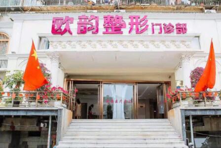 廈門歐韻醫(yī)療美容診所