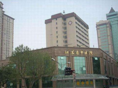 江蘇省中醫(yī)院皮膚科