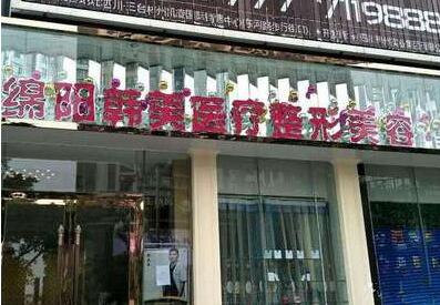 綿陽韓美醫(yī)學(xué)美容