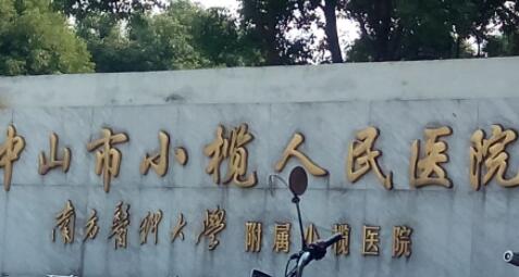 中山小欖人民醫(yī)院