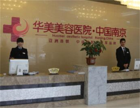 南京華美整形外科醫(yī)院
