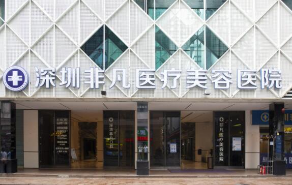 深圳非凡美容醫(yī)院