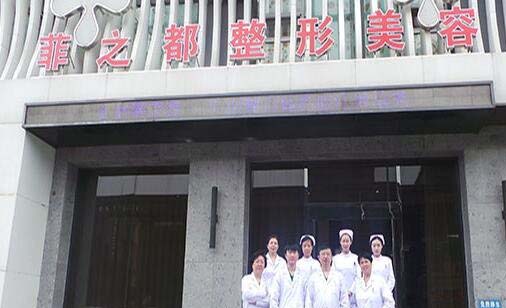 鞍山菲之都整形美容醫(yī)院