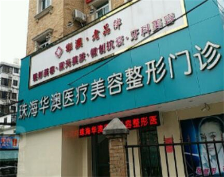 珠海華澳醫(yī)療美容醫(yī)院