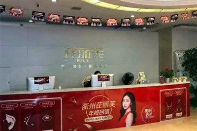 衢州芘麗芙整形美容醫(yī)院
