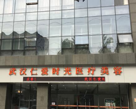 武漢仁愛時光醫(yī)美醫(yī)院