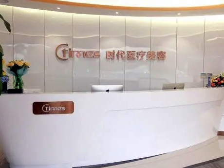 蘇州常熟時(shí)代整形門診部