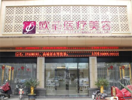 廈門歐菲醫(yī)療美容門診部