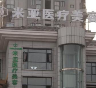 成都米亞醫(yī)療美容醫(yī)院