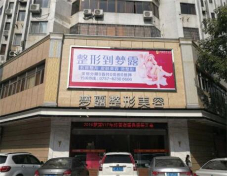 佛山夢露醫(yī)學美容