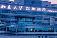 北京大學(xué)深圳醫(yī)院美容外科