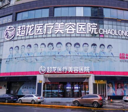 哈爾濱超龍醫(yī)療美容