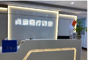 茂名貞康醫(yī)療美容美診部