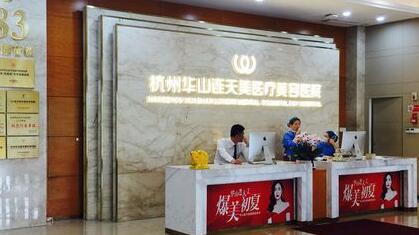 杭州華山連天美容整形醫(yī)院