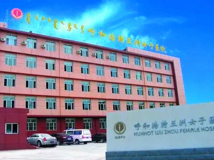 呼和浩特五洲整形美容醫(yī)院