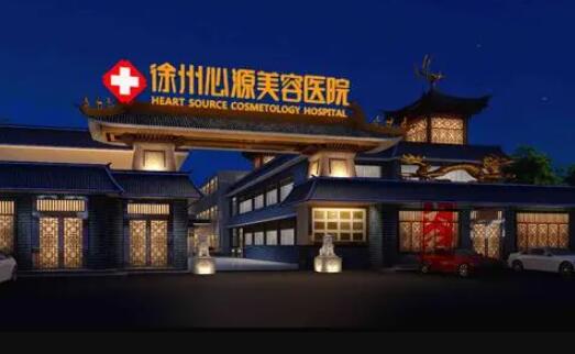 徐州心源整形美容醫(yī)院