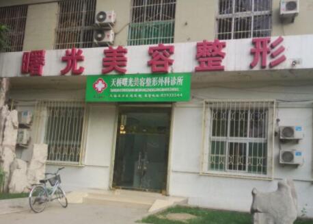 濟(jì)南曙光美容整形