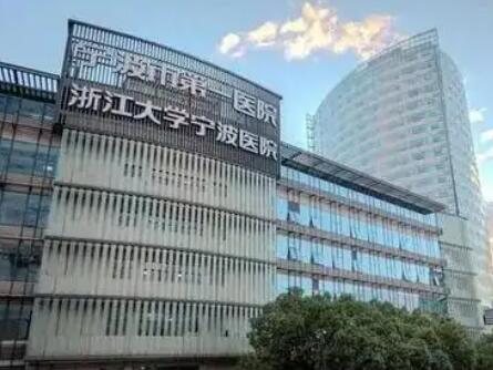 寧波第一醫(yī)院整形美容外科