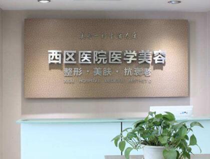 成都西區(qū)醫(yī)院醫(yī)療美容