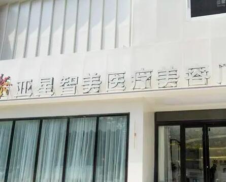 新鄉(xiāng)亞星智美醫(yī)療美容醫(yī)院