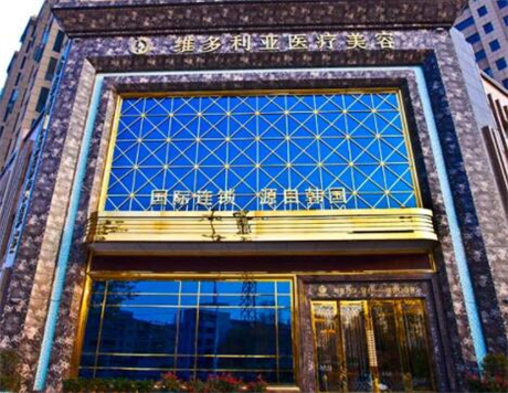 襄陽維多利亞以來美容醫(yī)院