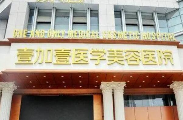 合肥壹加壹直發(fā)醫(yī)院