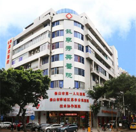 佛山蘇李秀英醫(yī)院激光整形外科