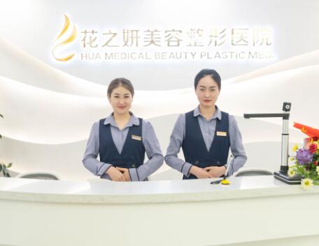 新疆烏魯木齊花之妍醫(yī)療美容醫(yī)院 新疆烏魯木齊花之妍醫(yī)療美容醫(yī)院