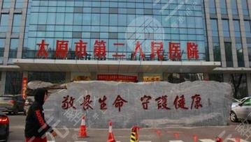 太原第二人民醫(yī)院整形美容科