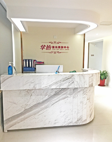 威海華怡整形醫(yī)療美容門診部