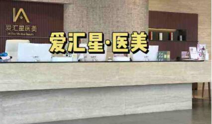 中山愛匯星整形