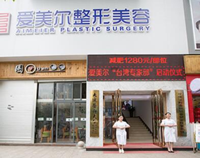 福州愛美爾整形