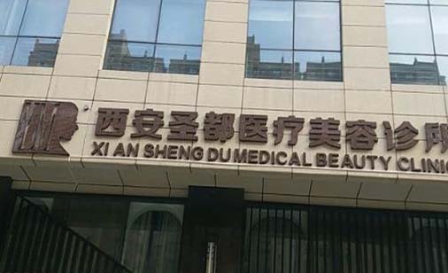 西安圣都整形醫(yī)療美容診所