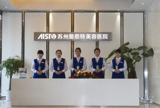 蘇州愛(ài)思特整形美容醫(yī)院