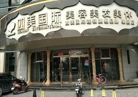 北京四美醫(yī)療美容診所