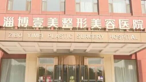 淄博壹美整形醫(yī)院