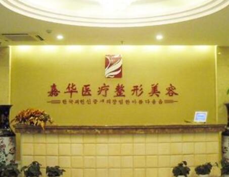 嘉興嘉華醫(yī)療美容診所