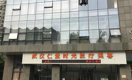 武漢仁愛時光醫(yī)院整形