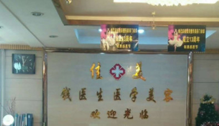 阜陽(yáng)佳美醫(yī)學(xué)美容門診部