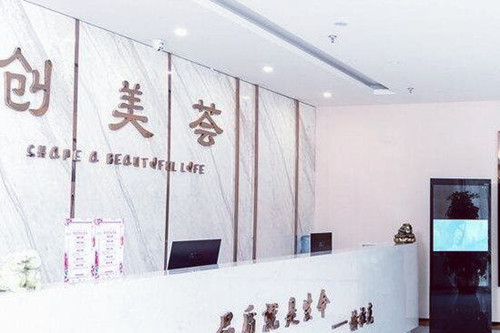 沈陽(yáng)創(chuàng)美薈醫(yī)學(xué)美容